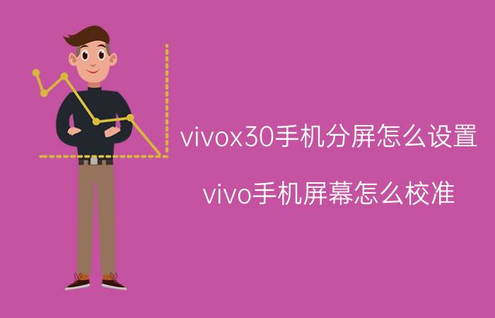 vivox30手机分屏怎么设置 vivo手机屏幕怎么校准？